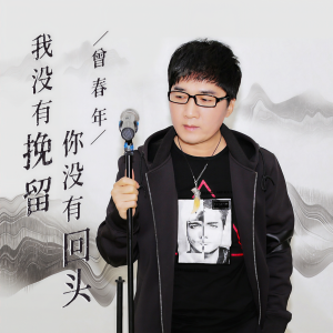 收聽曾春年的我沒有挽留 你沒有回頭歌詞歌曲