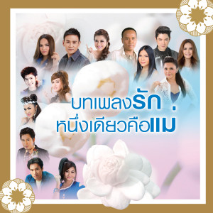 收聽ก๊อท จักรพันธ์的อุ่นรักจากตักแม่歌詞歌曲