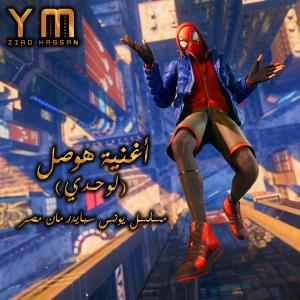 收聽Youssef Mamdouh的هوصل (لوحدي) (feat. Haitham Nabil)歌詞歌曲
