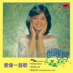 ดาวน์โหลดและฟังเพลง En Ai Fu Qi พร้อมเนื้อเพลงจาก 邓丽君