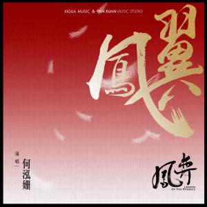 Album 鳳翼 (電視劇《鳳弈》宣傳曲) from 何泓姗