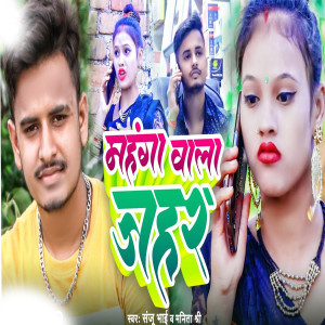Listen to Mehanga Wala Jehar song with lyrics from Sanju Bhai