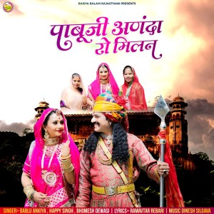 Album Pabuji Anada Ro Milan from Bablu Ankiya