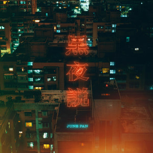 收听June Pan的黑夜說歌词歌曲