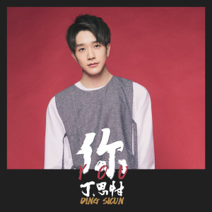 Listen to 你 song with lyrics from 丁思忖