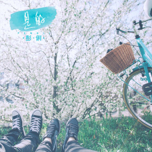 收聽彭俐的是的 (伴奏)歌詞歌曲