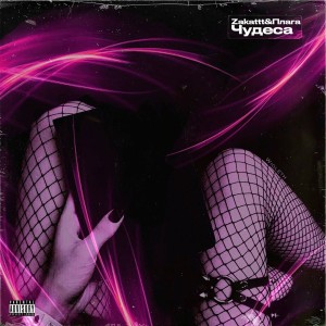 Album Чудеса (Explicit) from zakattt