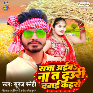 ดาวน์โหลดและฟังเพลง Raja Aaiba Na Ta Dauri Dawai Kaise พร้อมเนื้อเพลงจาก Suraj Snehi