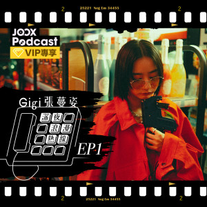 收聽Gigi Cheung的EP1 尋找自己的擇偶條件歌詞歌曲