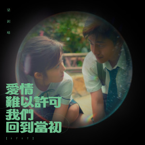 收聽梁釗峰的愛情難以許可我們回到當初 (1717)歌詞歌曲