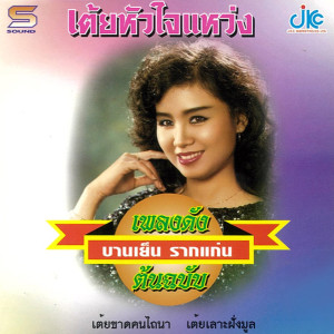 อัลบัม รวมเพลง ชุดหัวใจแหว่ง ศิลปิน บานเย็น รากแก่น