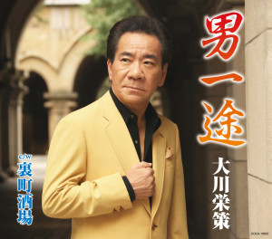 Album 男一途 oleh 大川荣策