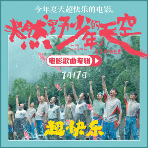 อัลบัม 燃野少年的天空 影视原声大碟 ศิลปิน 彭昱畅