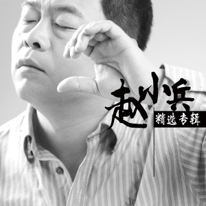 Album 赵小兵精选专辑 from 赵小兵