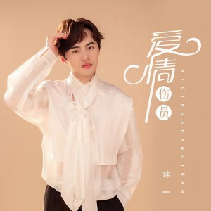 玮一的专辑爱情伤员