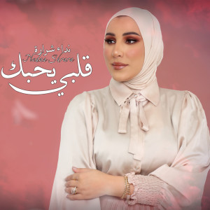 Dengarkan lagu Qalbi Yehbk nyanyian Nedaa Shrara dengan lirik