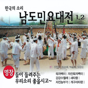 남도민요대전 Namdo - Korean Traditional Song dari 성창순, 조순애, 박승희, 오갑순 Sung Changsun, Cho Sunae, Park Seunghui, Oh Gapsun