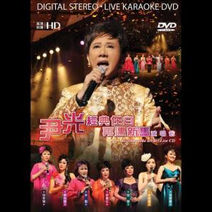 收听尹光的万恶淫为首 (Live)歌词歌曲
