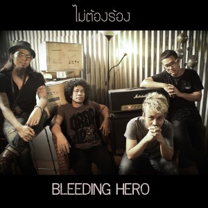 ดาวน์โหลดและฟังเพลง ไม่ต้องร้อง พร้อมเนื้อเพลงจาก Bleeding Hero