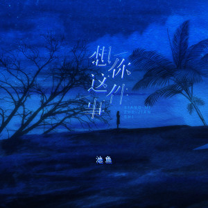 ดาวน์โหลดและฟังเพลง 想你这件事（女版） (完整版) พร้อมเนื้อเพลงจาก 池鱼