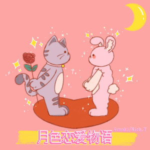 Dengarkan lagu 月色恋爱物语 (伴奏) nyanyian Gonaki dengan lirik