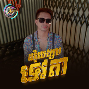 Album សុំសង្សារទេវតា from VIKIT