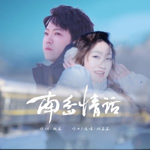 Album 南岔情话 from 祝家家