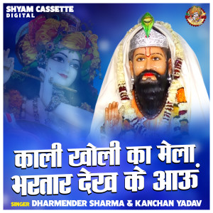ดาวน์โหลดและฟังเพลง Kali Kholi Ka Mela Bharatar Dekh Ke Aaoon (Hindi) พร้อมเนื้อเพลงจาก Dharmendra Sharma