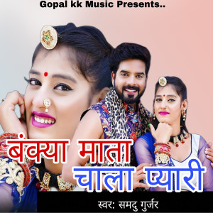 Listen to बंक्या माता चाला प्यारी song with lyrics from Samdu Gurjar