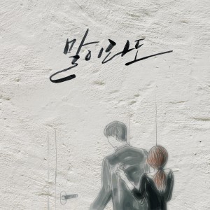 收听그녀的말이라도.. (with. 이소연)歌词歌曲