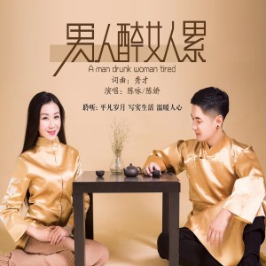 Listen to 男人醉女人累 (男版伴奏) song with lyrics from 陈咏
