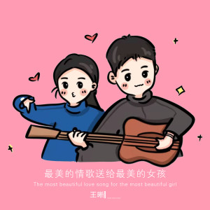 收聽王晰的最美的情歌送給最美的女孩 (伴奏)歌詞歌曲