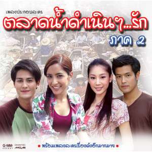 收听พิ้งค์กี้ สาวิกา的มายังไง ไปอย่างงั้น (เพลงประกอบละคร ตลาดน้ำดำเนินรัก 2)歌词歌曲