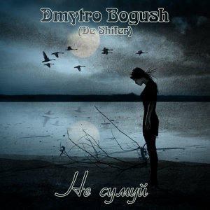 Album Не сумуй oleh Dmytro Bogush (De Shifer)