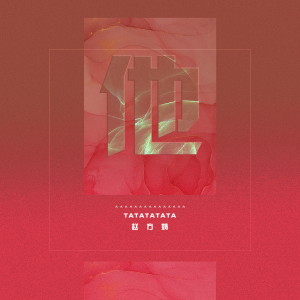 Listen to 他 song with lyrics from 赵方婧