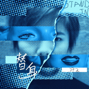 收听许飞的替身歌词歌曲