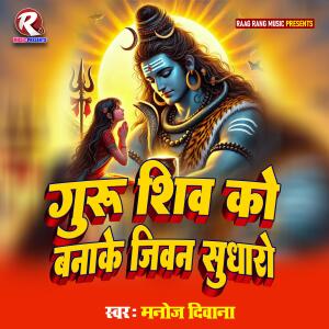 Album Guru Shiv Ko Banake Jiwan Sudharo oleh Manoj Diwana