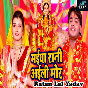 Listen to Maiya Raani Aaili Mor song with lyrics from Ratan Lal Yadav