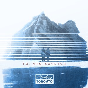 ดาวน์โหลดและฟังเพลง Это не больно พร้อมเนื้อเพลงจาก Andery Toronto