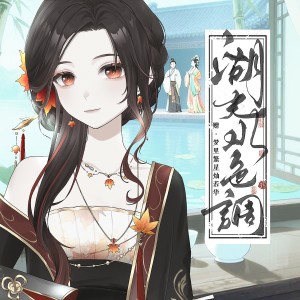 Album 湖光水色调(to 梦梦) from 柳桐非