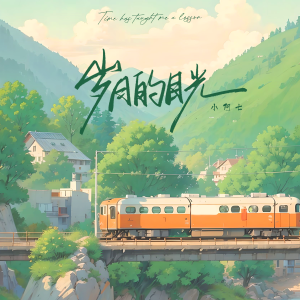 Listen to 岁月的目光 song with lyrics from 小阿七