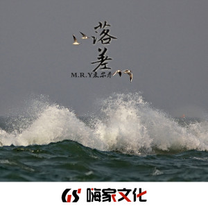 收聽M.R.Y麥爾彥的落差 (DJ版)歌詞歌曲