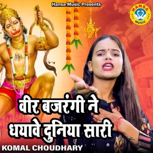 Listen to Veer Bajrangi Ne Dhayawe Duniya Sari song with lyrics from Komal Choudhary