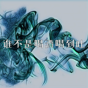 Listen to 谁不是喝酒喝到吐 (伴奏) song with lyrics from 三七二十一