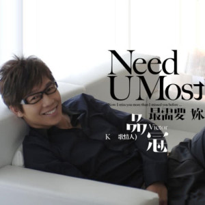 อัลบัม Need U Most 最需要你 ศิลปิน 品冠