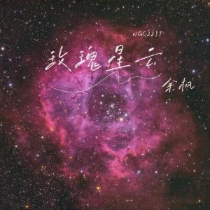 Listen to 玫瑰星云 (伴奏) song with lyrics from Ryan Yu (余枫)