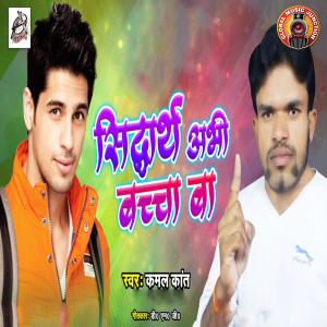 ดาวน์โหลดและฟังเพลง Siddharth Abhi Bachha Ba พร้อมเนื้อเพลงจาก Kamal Kant