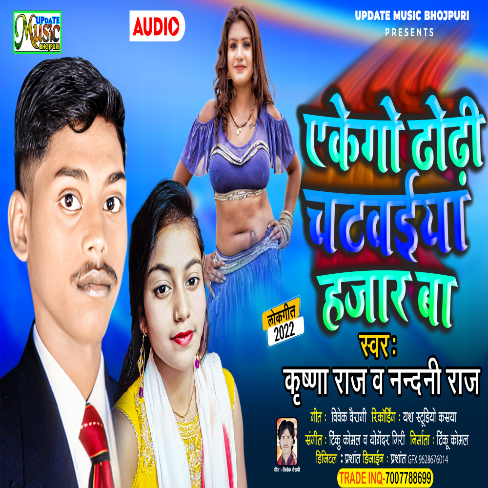 Eke Go Dhodhi Chatwaiya Hajar Ba (BHOJPURI)