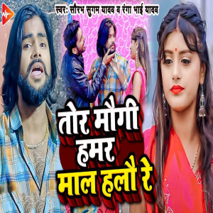 ดาวน์โหลดและฟังเพลง Tor Mougi Hamar Maal Halo Re พร้อมเนื้อเพลงจาก Saurabh Sugam Yadav