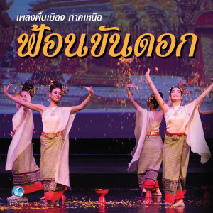 ดาวน์โหลดและฟังเพลง เพลงพื้นเมือง ภาคเหนือ - ฟ้อนขันดอก พร้อมเนื้อเพลงจาก ศิษย์นาฏศิลป์